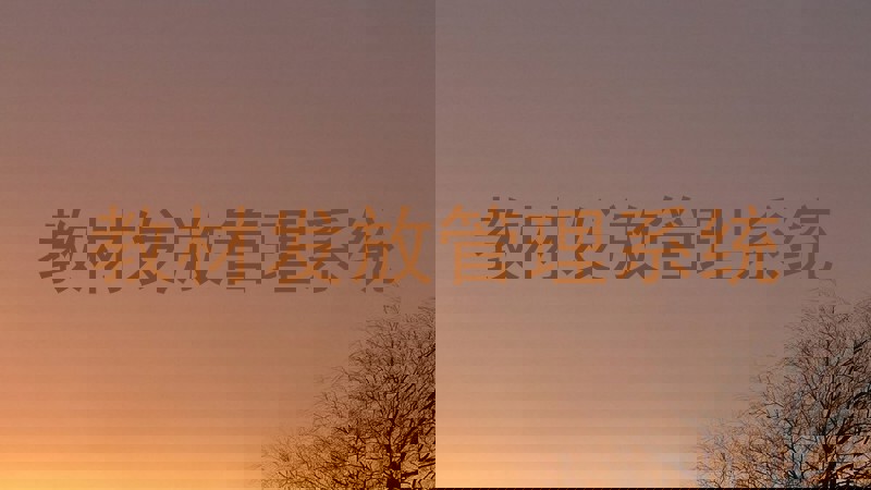教材发放管理系统