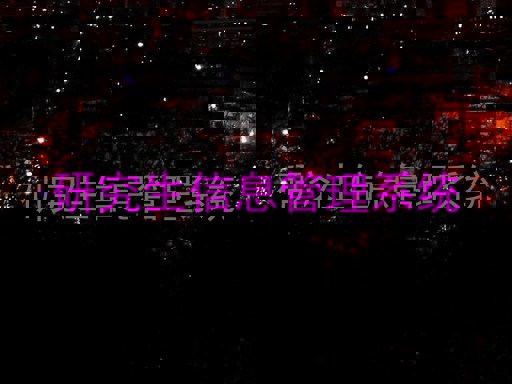 研究生信息管理系统