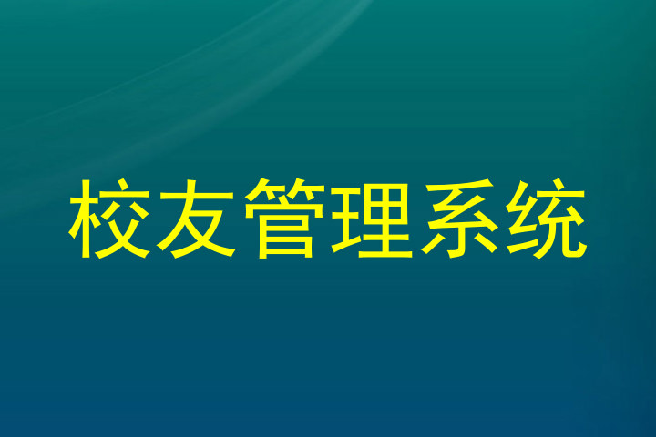校友管理系统