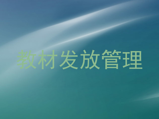 教材发放管理