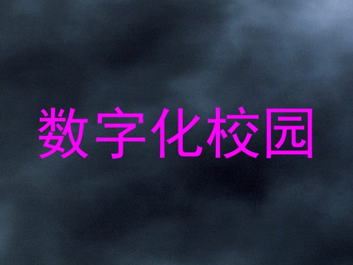 数字化校园
