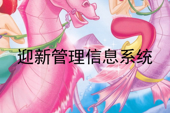 迎新管理信息系统