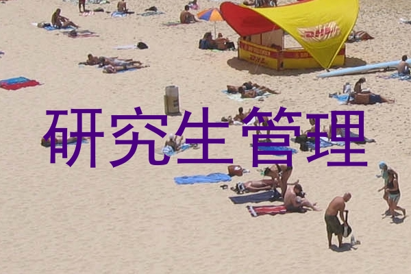 研究生管理