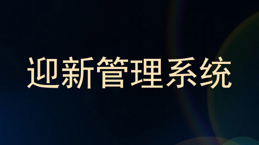 迎新管理系统