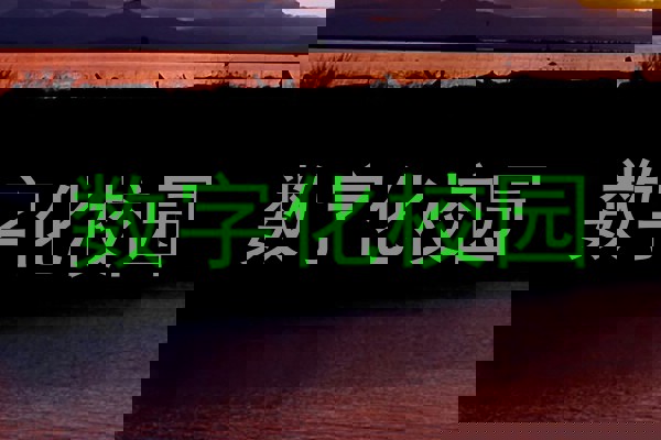 数字化校园
