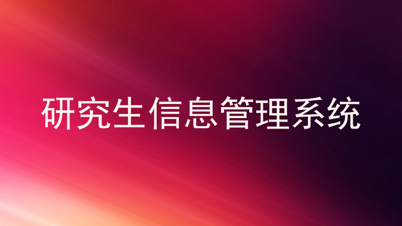 研究生信息管理系统