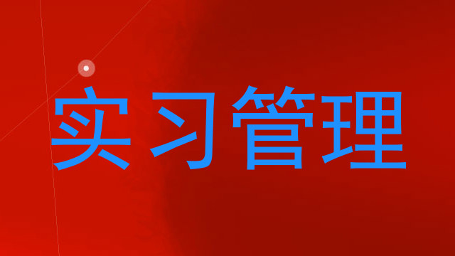 实习管理