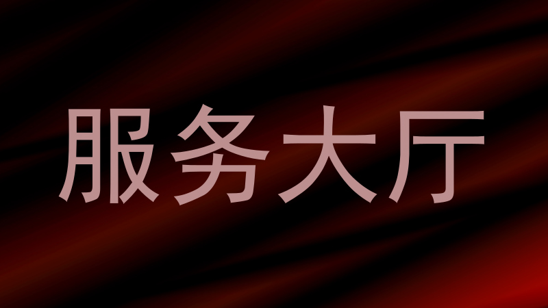 服务大厅