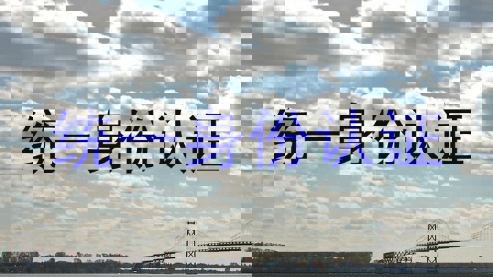 统一身份认证