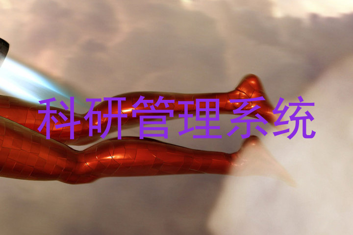 科研管理系统