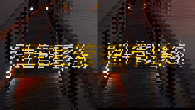 招生管理系统