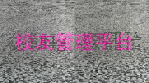 校友管理平台