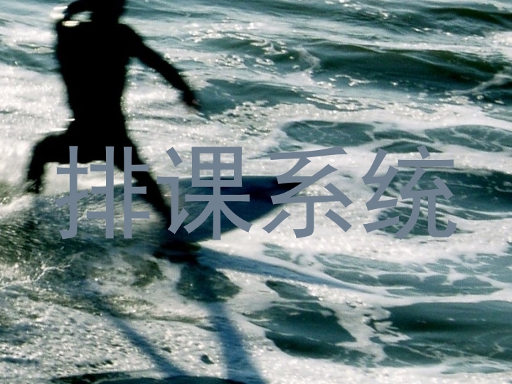 排课系统