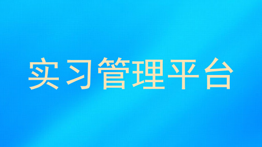 实习管理平台