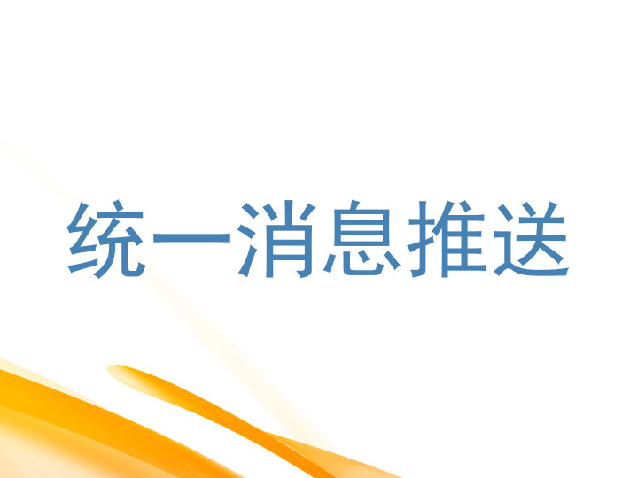 统一消息推送