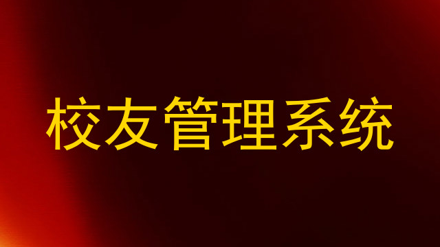 校友管理系统
