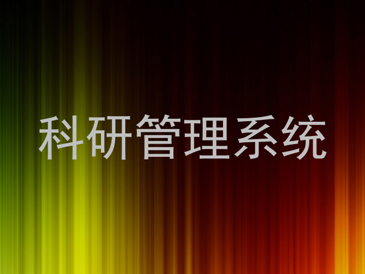 科研管理系统