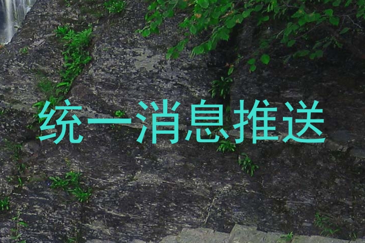 统一消息推送
