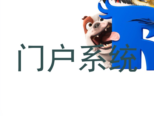门户系统