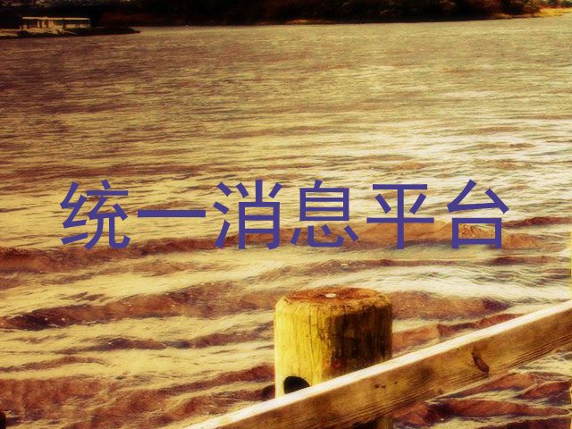 统一消息平台