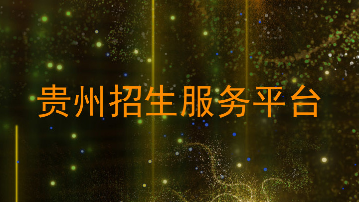 贵州招生服务平台