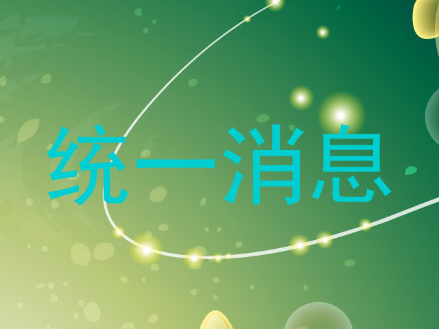 统一消息