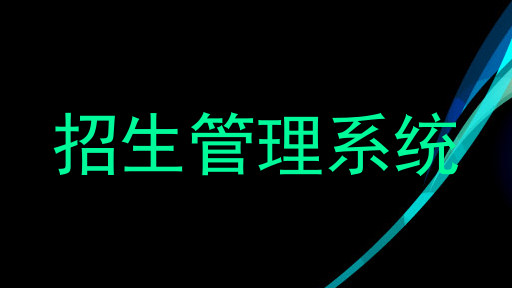 招生管理系统