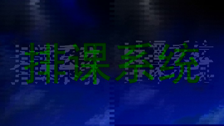 排课系统