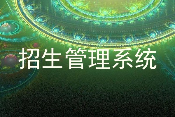 招生管理系统