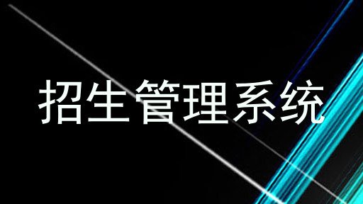 招生管理系统