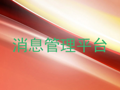 消息管理平台