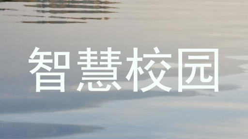 智慧校园