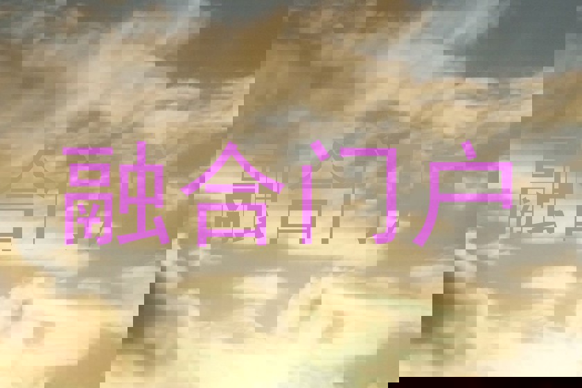 融合门户