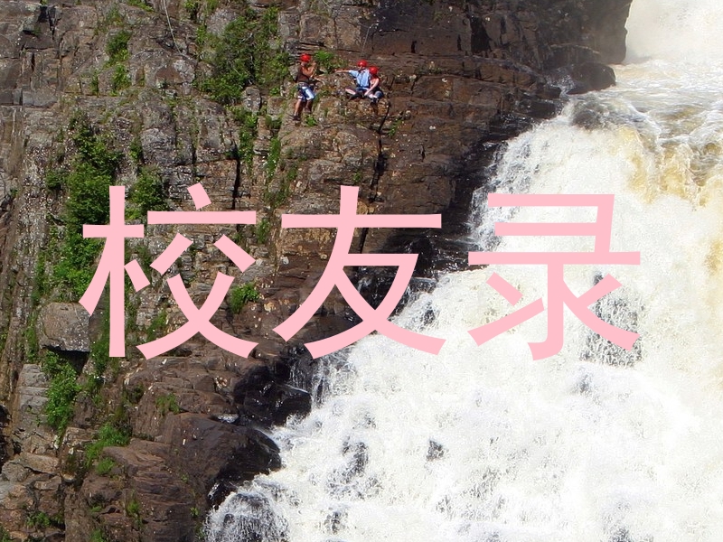 校友录