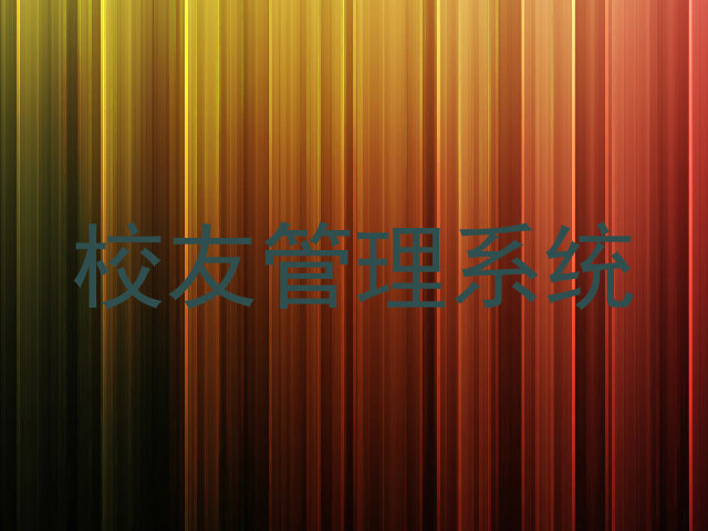 校友管理系统
