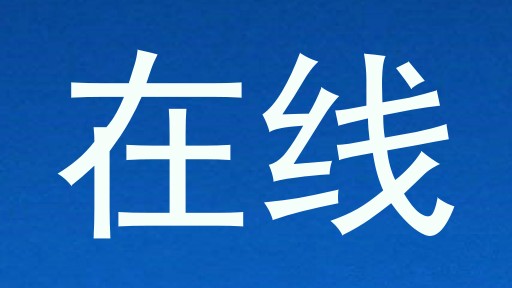 在线