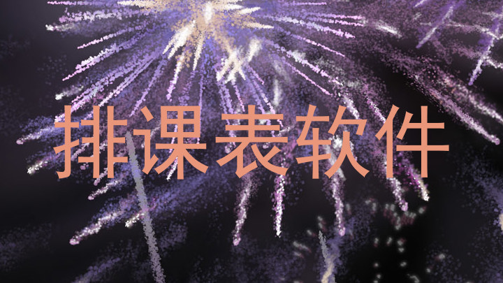 排课表软件