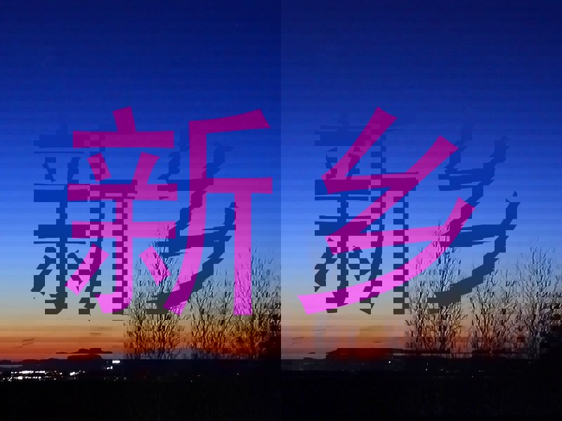 新乡