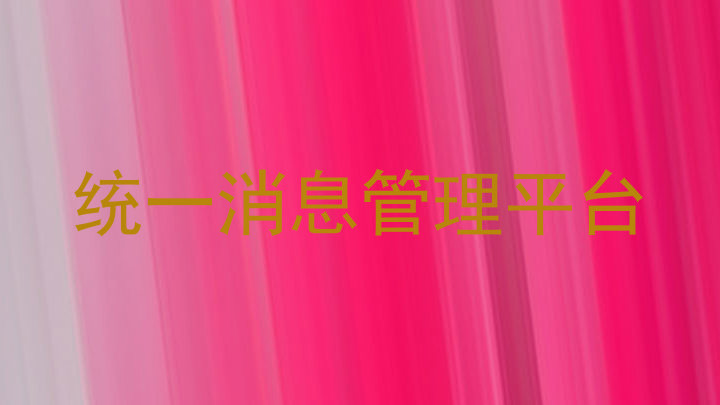 统一消息管理平台