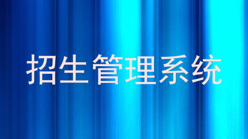 招生管理系统