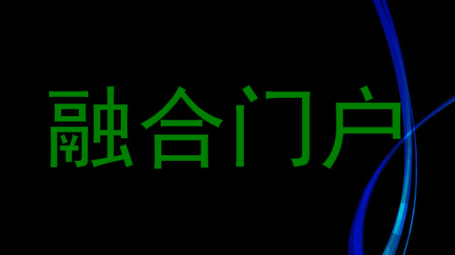 融合门户