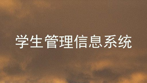 学生管理信息系统