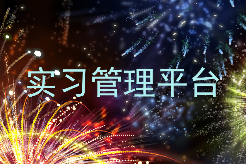 实习管理平台