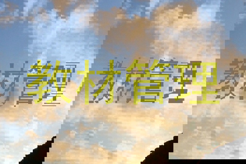 教材管理