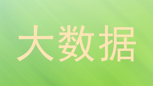 大数据