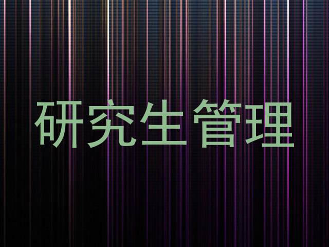 研究生管理