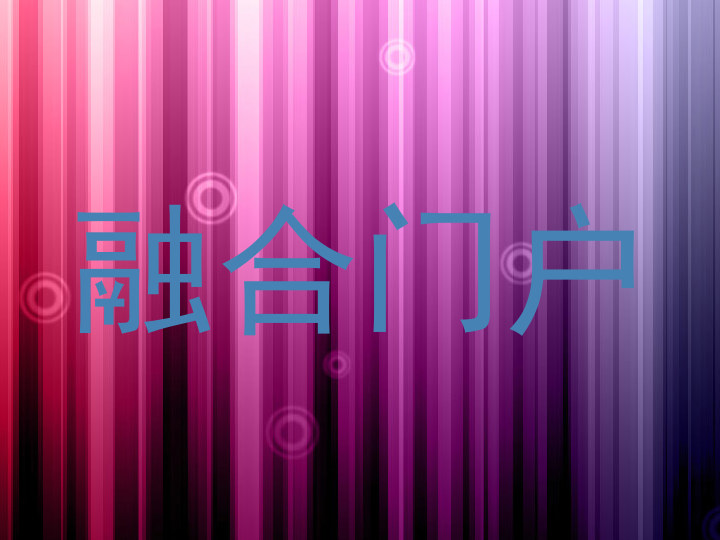 融合门户