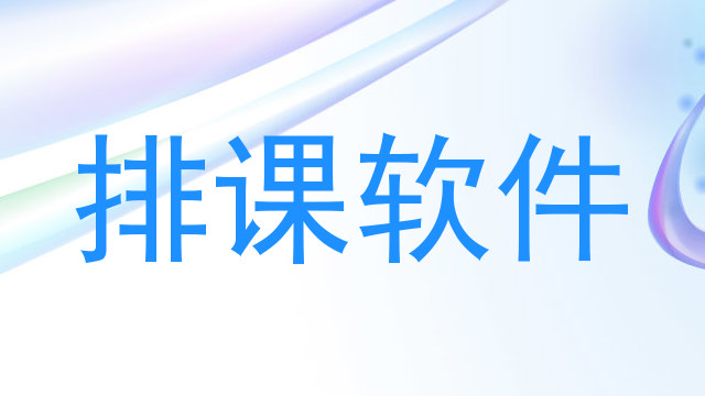 排课软件
