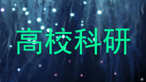 高校科研
