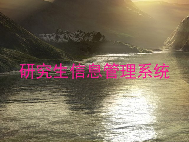 研究生信息管理系统